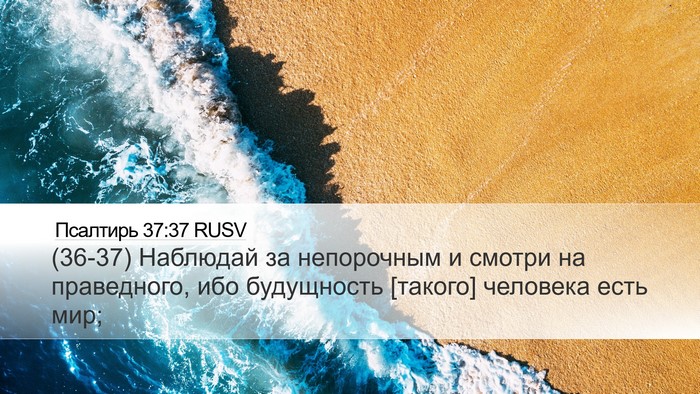 Псалтирь 37:37 RUSV Bible Verse Image
