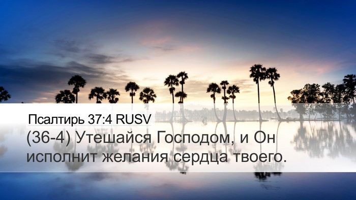 Псалтирь 37:4 RUSV Bible Verse Image