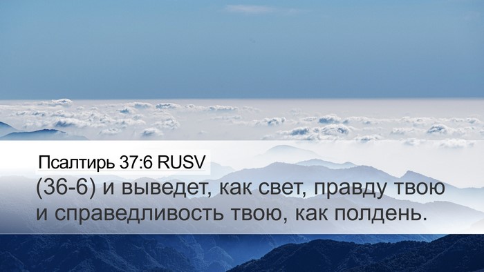 Псалтирь 37:6 RUSV Bible Verse Image