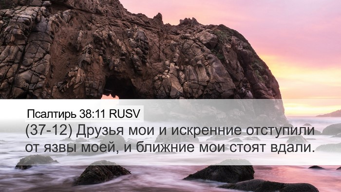Псалтирь 38:11 RUSV Bible Verse Image