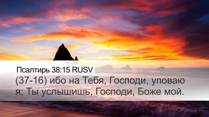 Псалтирь 38:15 RUSV Bible Verse Image