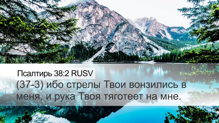 Псалтирь 38:2 RUSV Desktop Wallpaper - (37-3) ибо стрелы Твои - Desktop Bible Verse Wallpaper