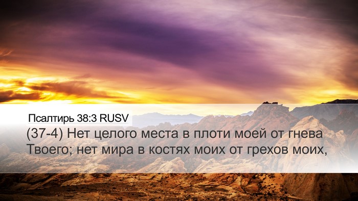 Псалтирь 38:3 RUSV Bible Verse Image