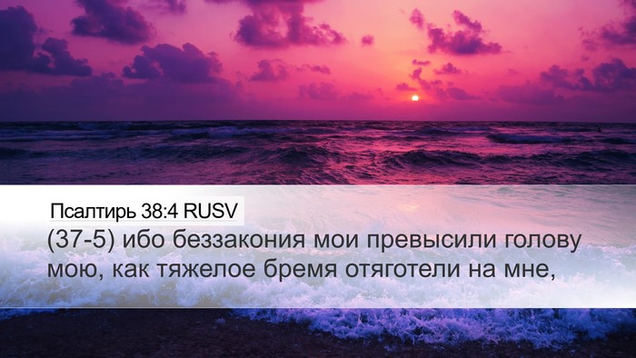 Псалтирь 38:4 RUSV Desktop Wallpaper - (37-5) ибо беззакония мои - Desktop Bible Verse Wallpaper