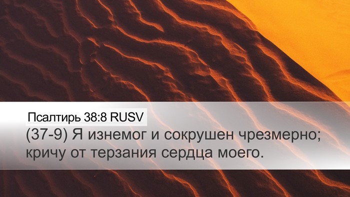 Псалтирь 38:8 RUSV Desktop Wallpaper - (37-9) Я изнемог и сокрушен - Desktop Bible Verse Wallpaper