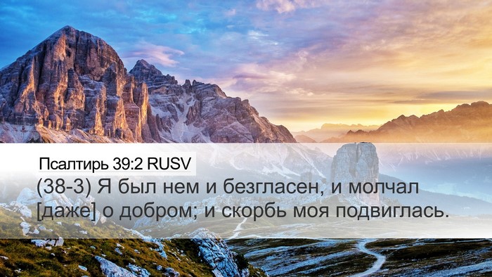 Псалтирь 39:2 RUSV Desktop Wallpaper - (38-3) Я был нем и безгласен, и - Desktop Bible Verse Wallpaper