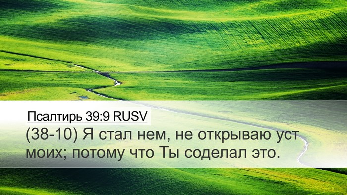 Псалтирь 39:9 RUSV Bible Verse Image