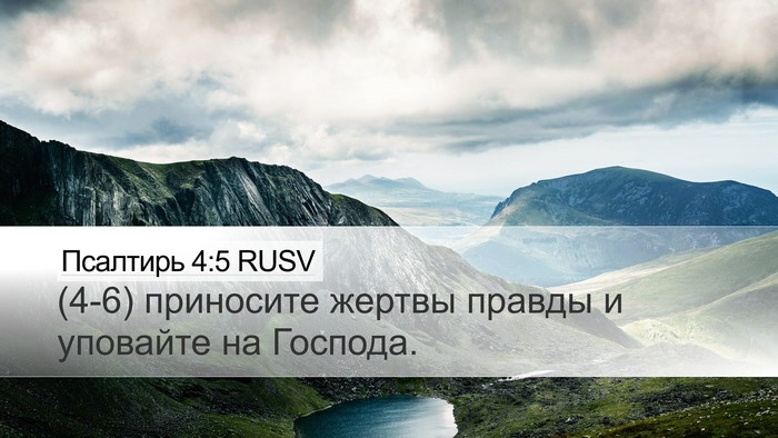 Псалтирь 4:5 RUSV Desktop Wallpaper - (4-6) приносите жертвы - Desktop Bible Verse Wallpaper