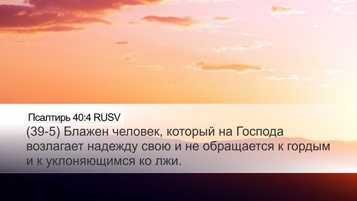 Псалтирь 40:4 RUSV Bible Verse Image