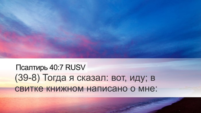 Псалтирь 40:7 RUSV Bible Verse Image