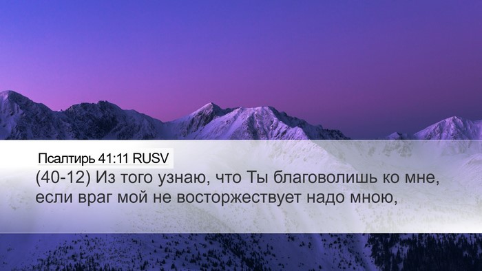 Псалтирь 41:11 RUSV Desktop Wallpaper - (40-12) Из того узнаю, что Ты - Desktop Bible Verse Wallpaper