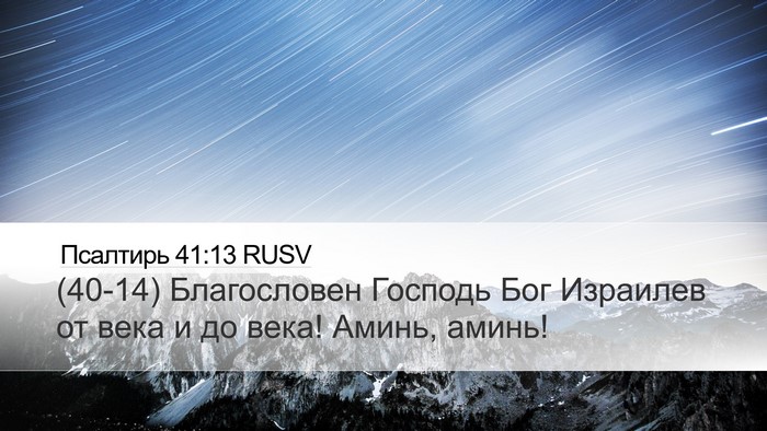 Псалтирь 41:13 RUSV Bible Verse Image