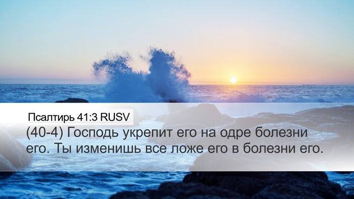 Псалтирь 41:3 RUSV Bible Verse Image
