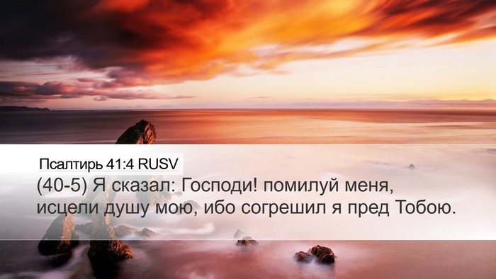 Псалтирь 41:4 RUSV Bible Verse Image
