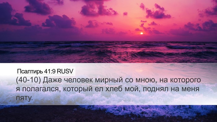 Псалтирь 41:9 RUSV Bible Verse Image