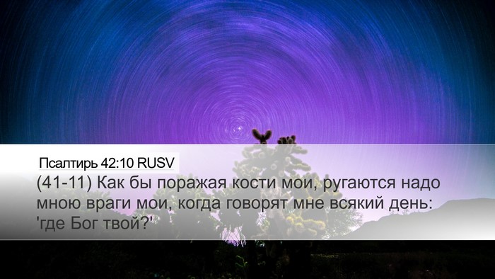 Псалтирь 42:10 RUSV Bible Verse Image