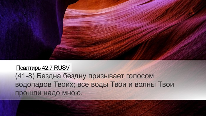 Псалтирь 42:7 RUSV Bible Verse Image