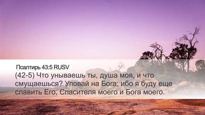 Псалтирь 43:5 RUSV Bible Verse Image