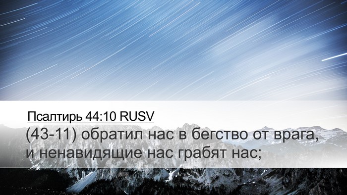 Псалтирь 44:10 RUSV Bible Verse Image