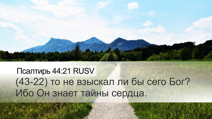 Псалтирь 44:21 RUSV Bible Verse Image