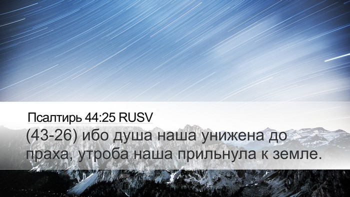 Псалтирь 44:25 RUSV Bible Verse Image