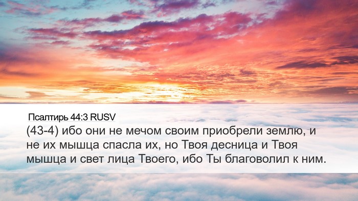 Псалтирь 44:3 RUSV Bible Verse Image