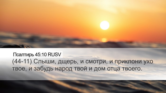 Псалтирь 45:10 RUSV Bible Verse Image