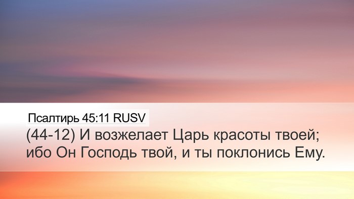 Псалтирь 45:11 RUSV Bible Verse Image