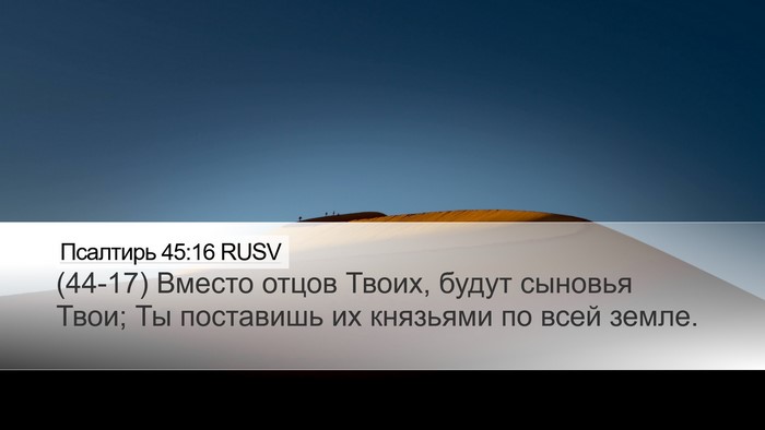 Псалтирь 45:16 RUSV Bible Verse Image