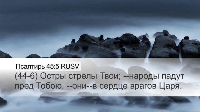 Псалтирь 45:5 RUSV Bible Verse Image