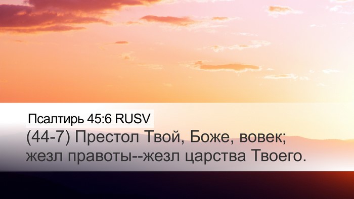 Псалтирь 45:6 RUSV Bible Verse Image