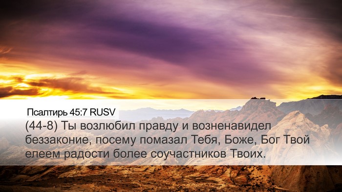 Псалтирь 45:7 RUSV Bible Verse Image