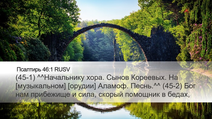 Псалтирь 46:1 RUSV Bible Verse Image