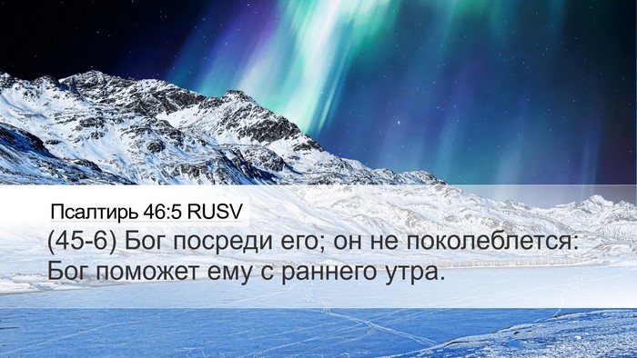 Псалтирь 46:5 RUSV Bible Verse Image