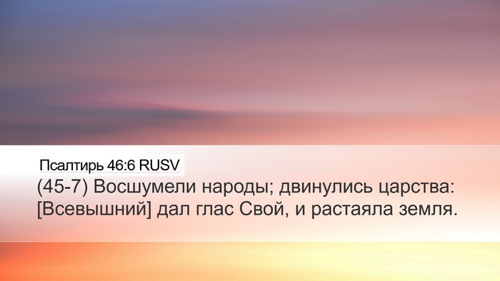 Псалтирь 46:6 RUSV Bible Verse Image