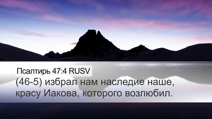 Псалтирь 47:4 RUSV Bible Verse Image