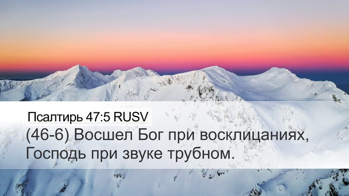 Псалтирь 47:5 RUSV Bible Verse Image