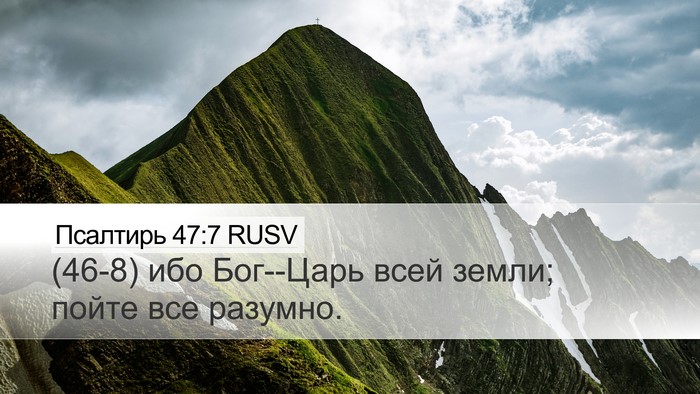 Псалтирь 47:7 RUSV Bible Verse Image