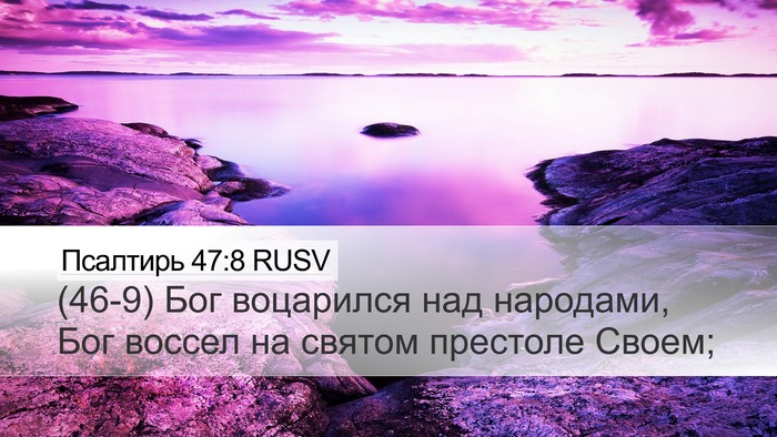 Псалтирь 47:8 RUSV Bible Verse Image