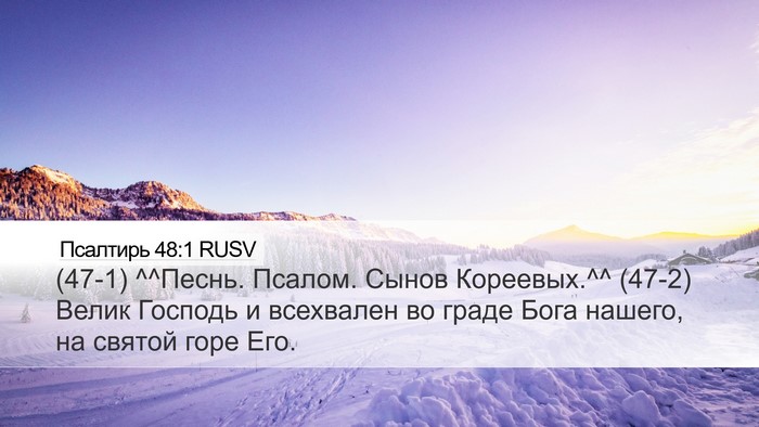 Псалтирь 48:1 RUSV Bible Verse Image