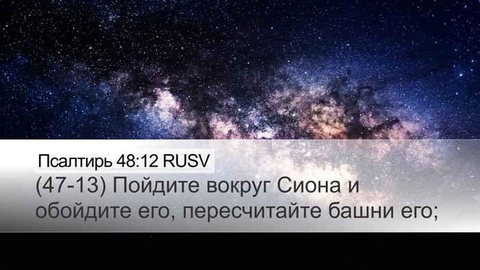 Псалтирь 48:12 RUSV Bible Verse Image