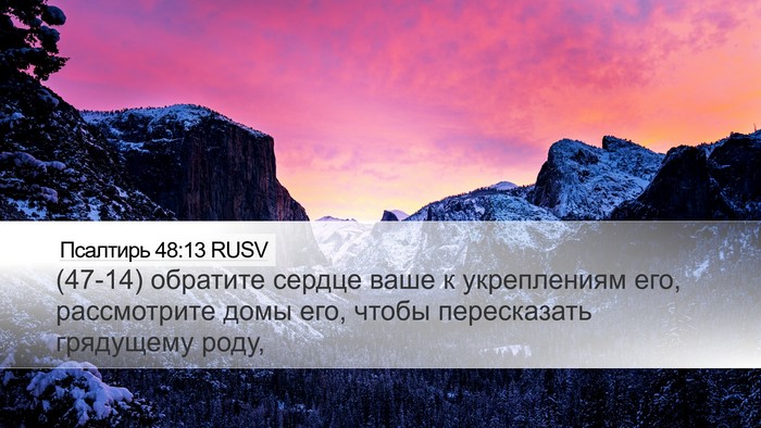 Псалтирь 48:13 RUSV Desktop Wallpaper - (47-14) обратите сердце ваше к - Desktop Bible Verse Wallpaper