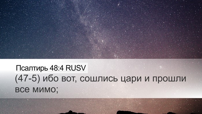 Псалтирь 48:4 RUSV Bible Verse Image