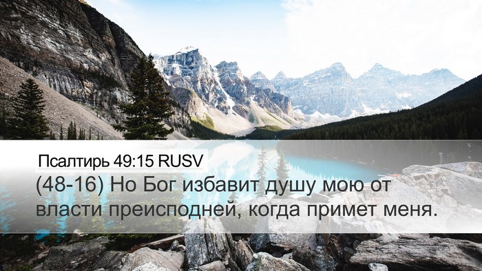 Псалтирь 49:15 RUSV Bible Verse Image