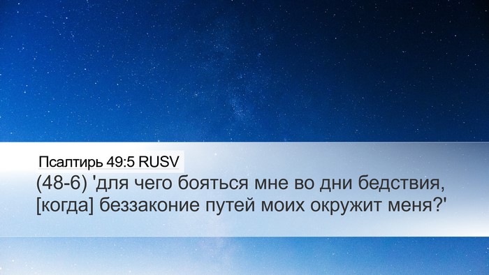 Псалтирь 49:5 RUSV Desktop Wallpaper - (48-6) 'для чего бояться мне - Desktop Bible Verse Wallpaper