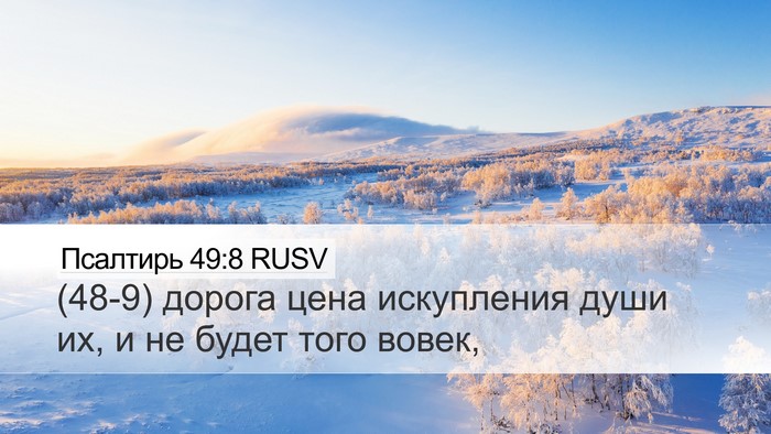 Псалтирь 49:8 RUSV Desktop Wallpaper - (48-9) дорога цена искупления - Desktop Bible Verse Wallpaper