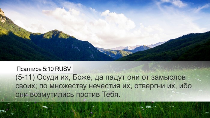 Псалтирь 5:10 RUSV Desktop Wallpaper - (5-11) Осуди их, Боже, да падут - Desktop Bible Verse Wallpaper