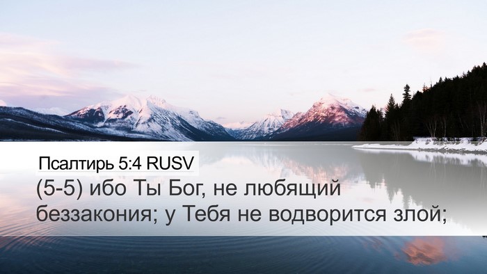 Псалтирь 5:4 RUSV Bible Verse Image