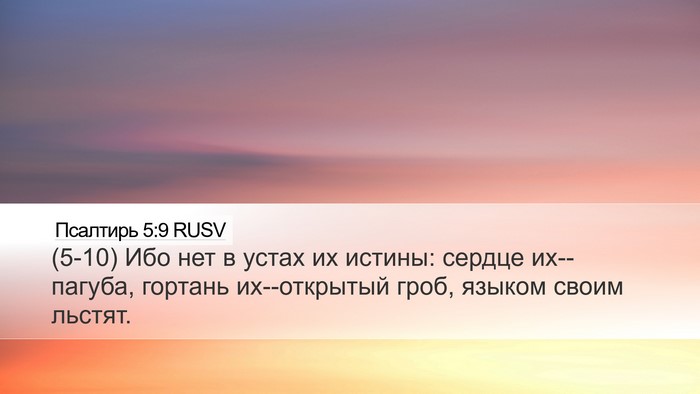 Псалтирь 5:9 RUSV Bible Verse Image