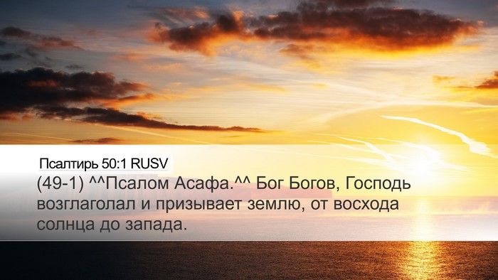 Псалтирь 50:1 RUSV Bible Verse Image